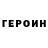 ГЕРОИН белый Nelly Gordeew