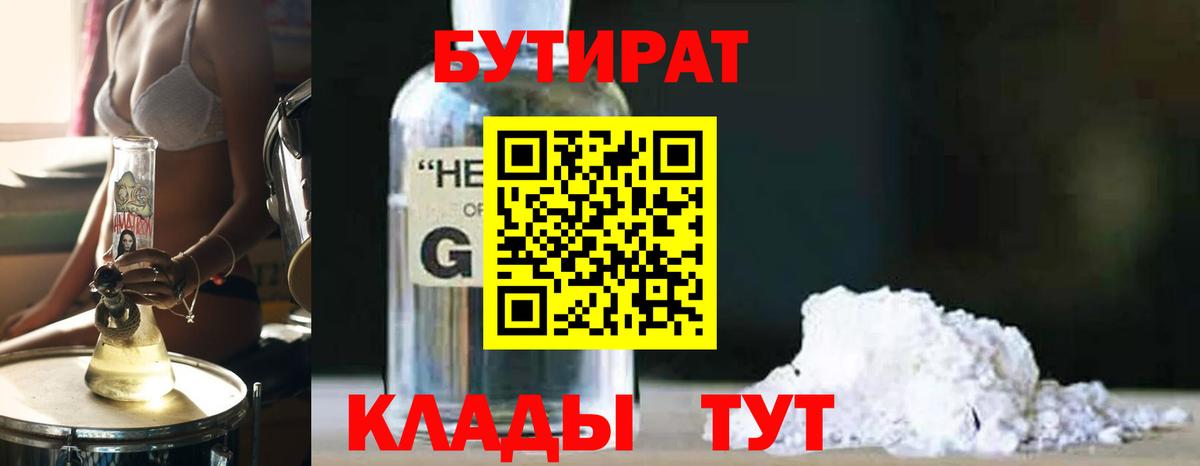 Бутират Butirat Выборг